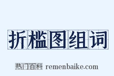 折槛图组词是什么意思的图片
